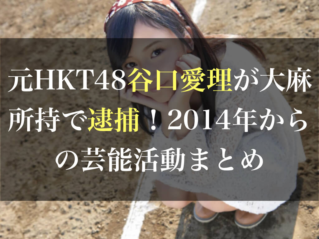 hkt48 大麻 所持