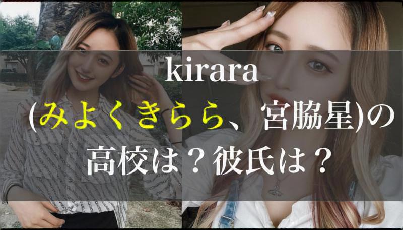 【最新】kirara(みよくきらら、宮脇星)の高校は？彼氏は？
